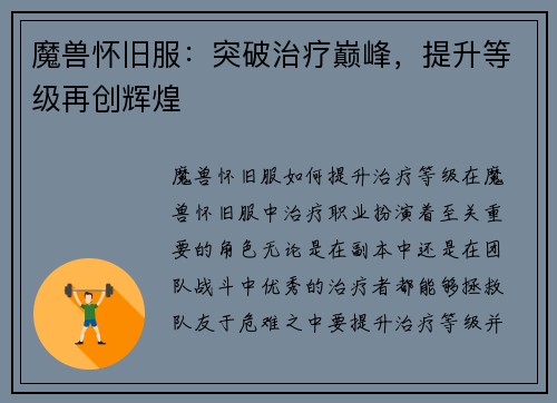 魔兽怀旧服：突破治疗巅峰，提升等级再创辉煌