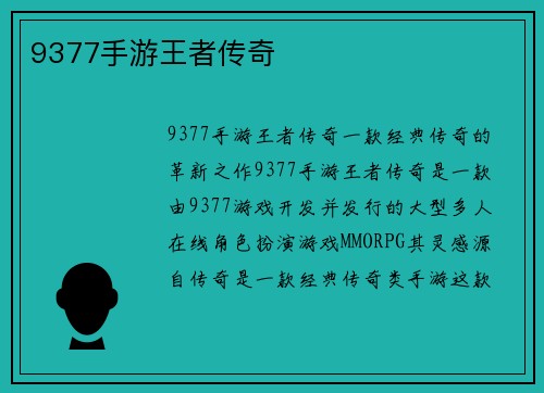 9377手游王者传奇