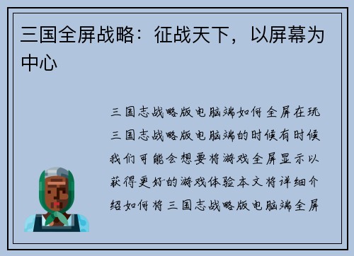 三国全屏战略：征战天下，以屏幕为中心