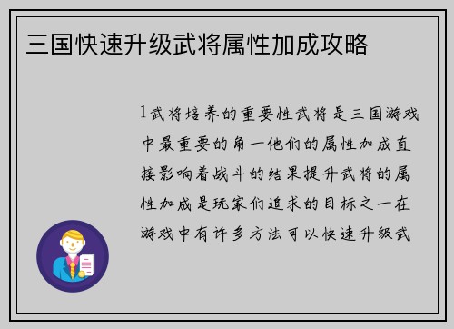 三国快速升级武将属性加成攻略