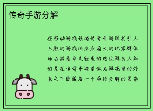 传奇手游分解