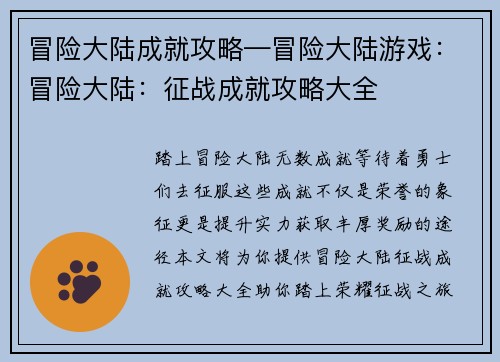 冒险大陆成就攻略—冒险大陆游戏：冒险大陆：征战成就攻略大全