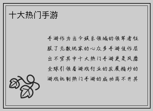 十大热门手游