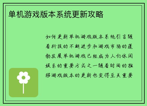 单机游戏版本系统更新攻略