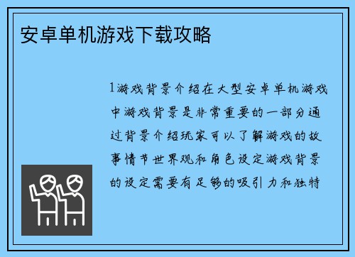 安卓单机游戏下载攻略