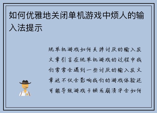 如何优雅地关闭单机游戏中烦人的输入法提示