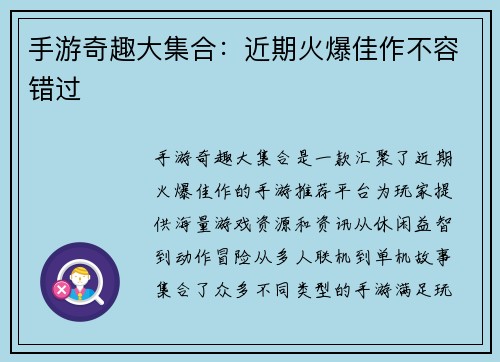 手游奇趣大集合：近期火爆佳作不容错过